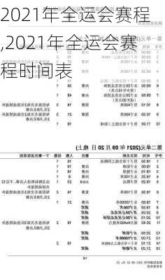 2021年全运会赛程,2021年全运会赛程时间表