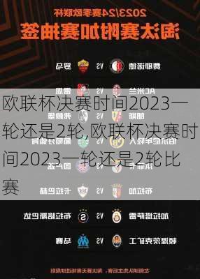 欧联杯决赛时间2023一轮还是2轮,欧联杯决赛时间2023一轮还是2轮比赛