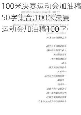 100米决赛运动会加油稿50字集合,100米决赛运动会加油稿100字