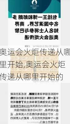 奥运会火炬传递从哪里开始,奥运会火炬传递从哪里开始的