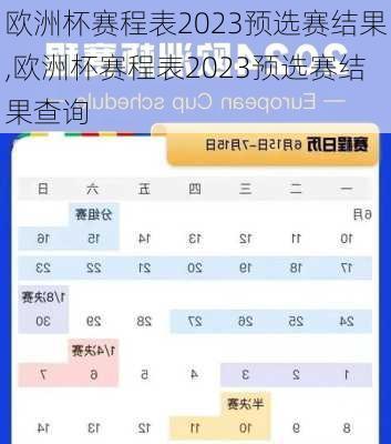 欧洲杯赛程表2023预选赛结果,欧洲杯赛程表2023预选赛结果查询