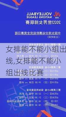 女排能不能小组出线,女排能不能小组出线比赛