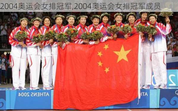 2004奥运会女排冠军,2004奥运会女排冠军成员