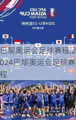 巴黎奥运会足球赛程,2024巴黎奥运会足球赛程