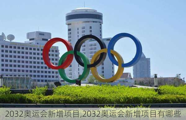 2032奥运会新增项目,2032奥运会新增项目有哪些