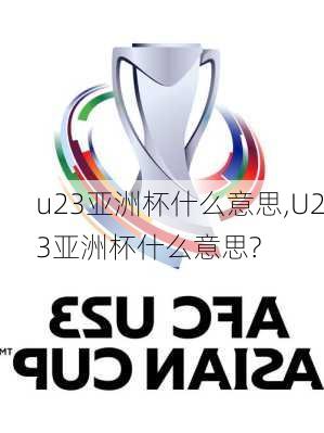 u23亚洲杯什么意思,U23亚洲杯什么意思?