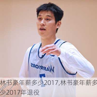 林书豪年薪多少2017,林书豪年薪多少2017年退役