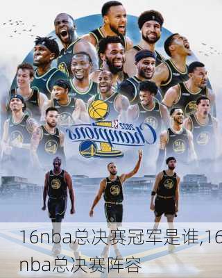 16nba总决赛冠军是谁,16nba总决赛阵容