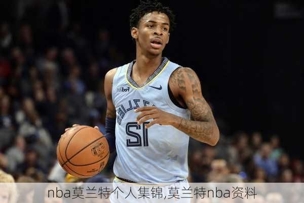 nba莫兰特个人集锦,莫兰特nba资料