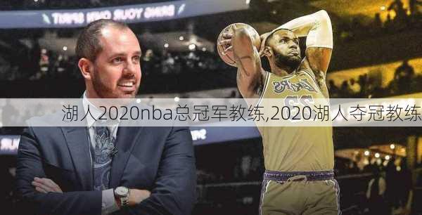 湖人2020nba总冠军教练,2020湖人夺冠教练