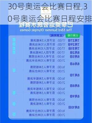 30号奥运会比赛日程,30号奥运会比赛日程安排