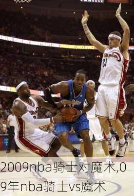 2009nba骑士对魔术,09年nba骑士vs魔术