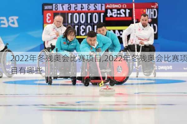 2022年冬残奥会比赛项目,2022年冬残奥会比赛项目有哪些