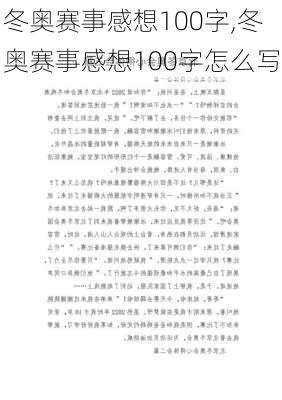 冬奥赛事感想100字,冬奥赛事感想100字怎么写