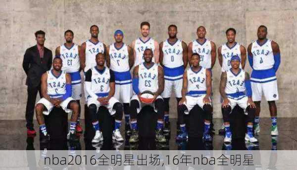 nba2016全明星出场,16年nba全明星