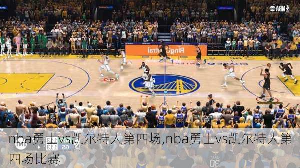 nba勇士vs凯尔特人第四场,nba勇士vs凯尔特人第四场比赛