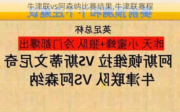 牛津联vs阿森纳比赛结果,牛津联赛程