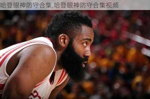 哈登眼神防守合集,哈登眼神防守合集视频