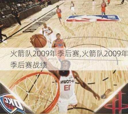 火箭队2009年季后赛,火箭队2009年季后赛战绩