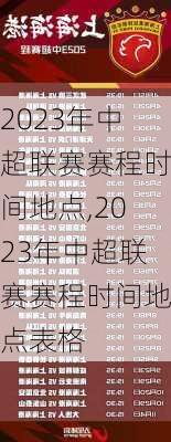 2023年中超联赛赛程时间地点,2023年中超联赛赛程时间地点表格