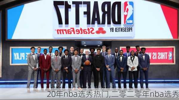 20年nba选秀热门,二零二零年nba选秀