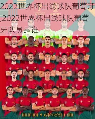 2022世界杯出线球队葡萄牙,2022世界杯出线球队葡萄牙队员是谁