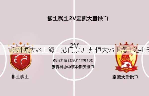 广州恒大vs上海上港门票,广州恒大vs上海上港4:5