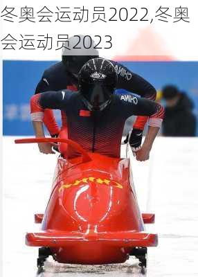 冬奥会运动员2022,冬奥会运动员2023