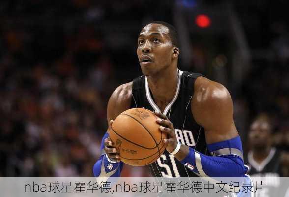 nba球星霍华德,nba球星霍华德中文纪录片