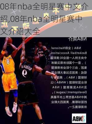 08年nba全明星赛中文介绍,08年nba全明星赛中文介绍大全