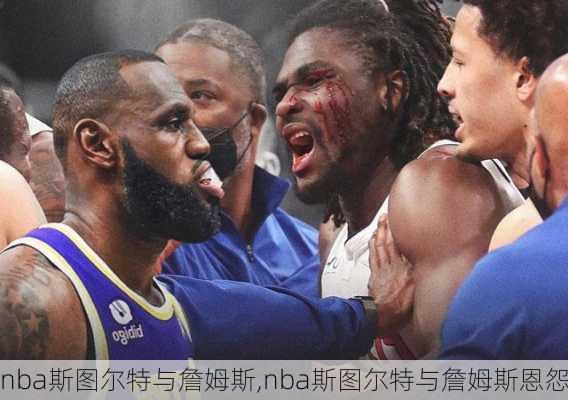 nba斯图尔特与詹姆斯,nba斯图尔特与詹姆斯恩怨