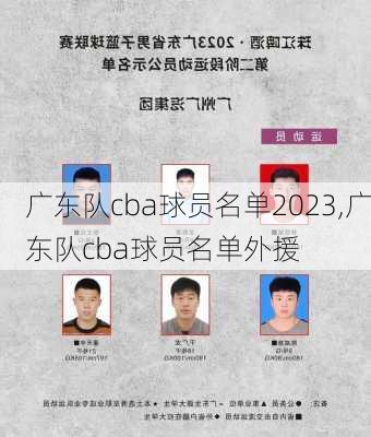 广东队cba球员名单2023,广东队cba球员名单外援