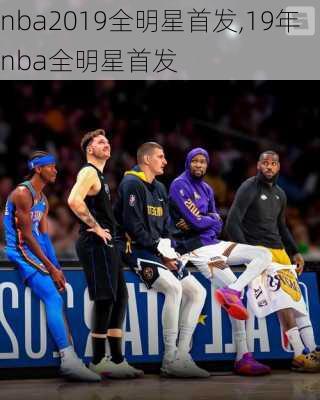 nba2019全明星首发,19年nba全明星首发