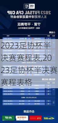 2023足协杯半决赛赛程表,2023足协杯半决赛赛程表格