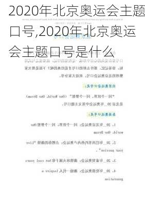 2020年北京奥运会主题口号,2020年北京奥运会主题口号是什么