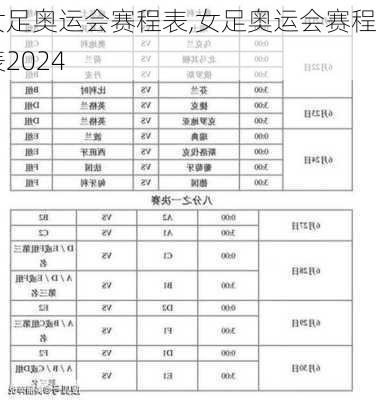 女足奥运会赛程表,女足奥运会赛程表2024