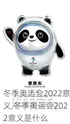 冬季奥运会2022意义,冬季奥运会2022意义是什么