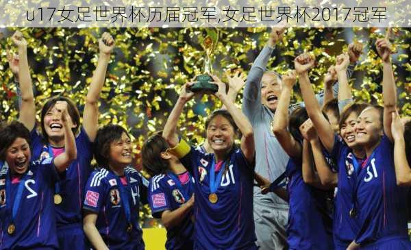 u17女足世界杯历届冠军,女足世界杯2017冠军