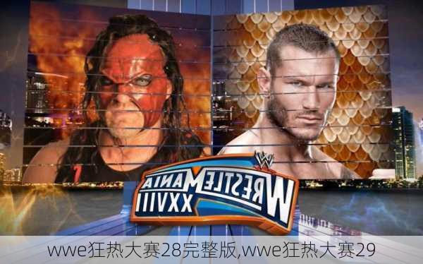 wwe狂热大赛28完整版,wwe狂热大赛29