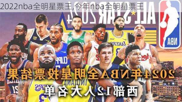 2022nba全明星票王,今年nba全明星票王