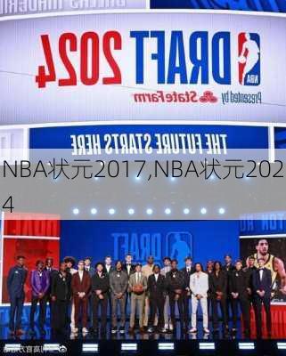 NBA状元2017,NBA状元2024