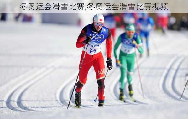 冬奥运会滑雪比赛,冬奥运会滑雪比赛视频