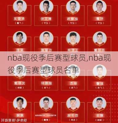 nba现役季后赛型球员,nba现役季后赛型球员名单