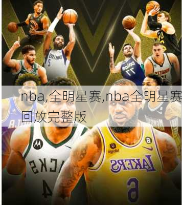 nba,全明星赛,nba全明星赛回放完整版