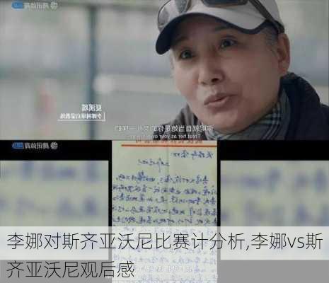 李娜对斯齐亚沃尼比赛计分析,李娜vs斯齐亚沃尼观后感