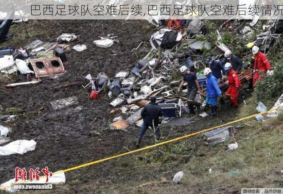 巴西足球队空难后续,巴西足球队空难后续情况