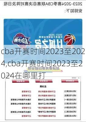 cba开赛时间2023至2024,cba开赛时间2023至2024在哪里打