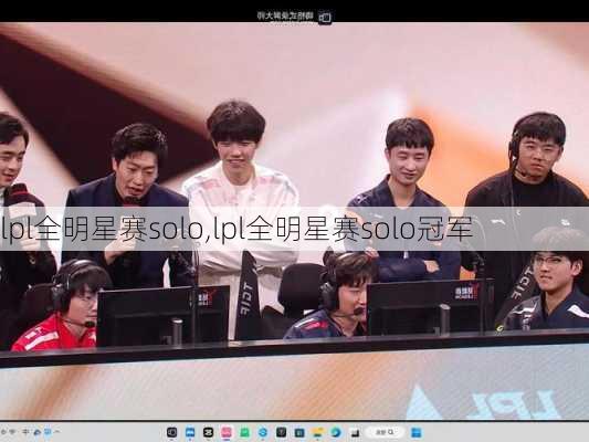 lpl全明星赛solo,lpl全明星赛solo冠军