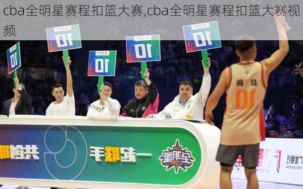 cba全明星赛程扣篮大赛,cba全明星赛程扣篮大赛视频