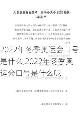 2022年冬季奥运会口号是什么,2022年冬季奥运会口号是什么呢